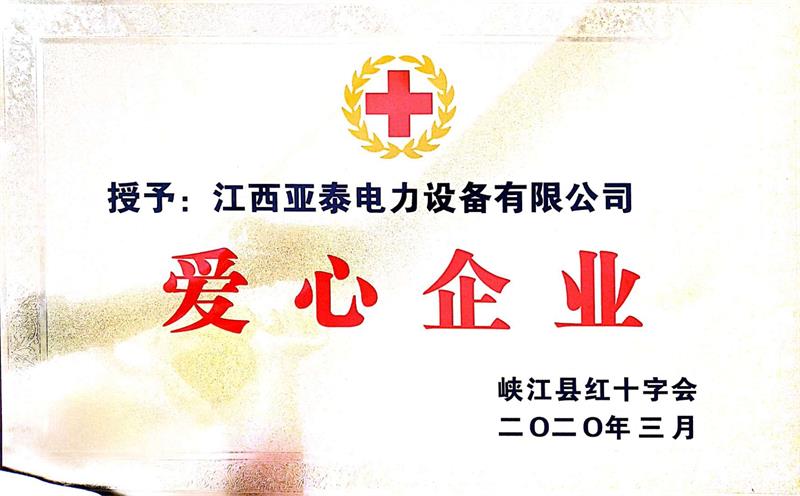 爱心企业荣誉证书.jpg